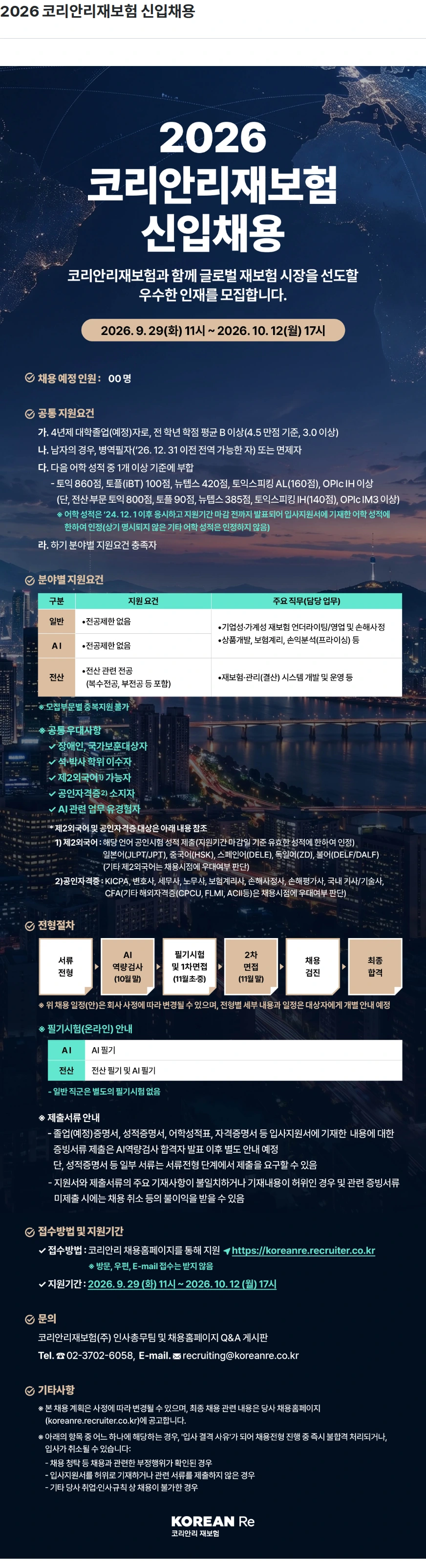 코리안리재보험 2026 코리안리재보험 신입채용 채용공고