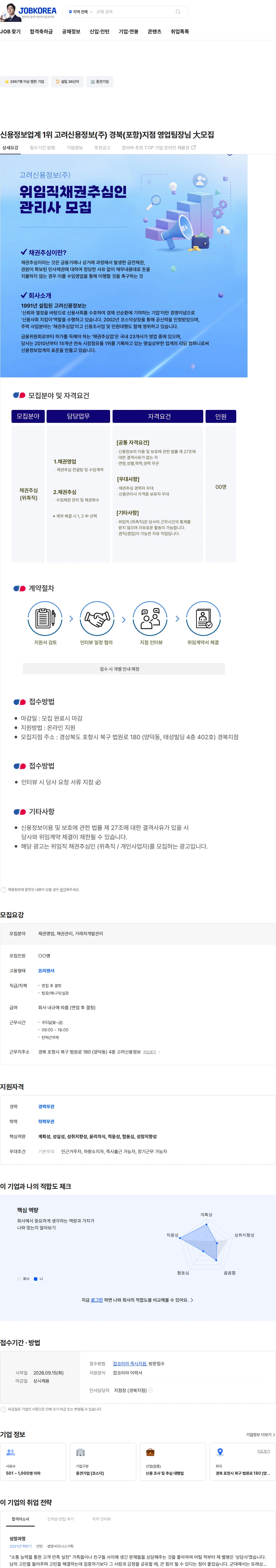 고려신용정보 신용정보업계 1위 고려신용정보(주) 경북(포항)지점 영업팀장님 大모집 채용공고