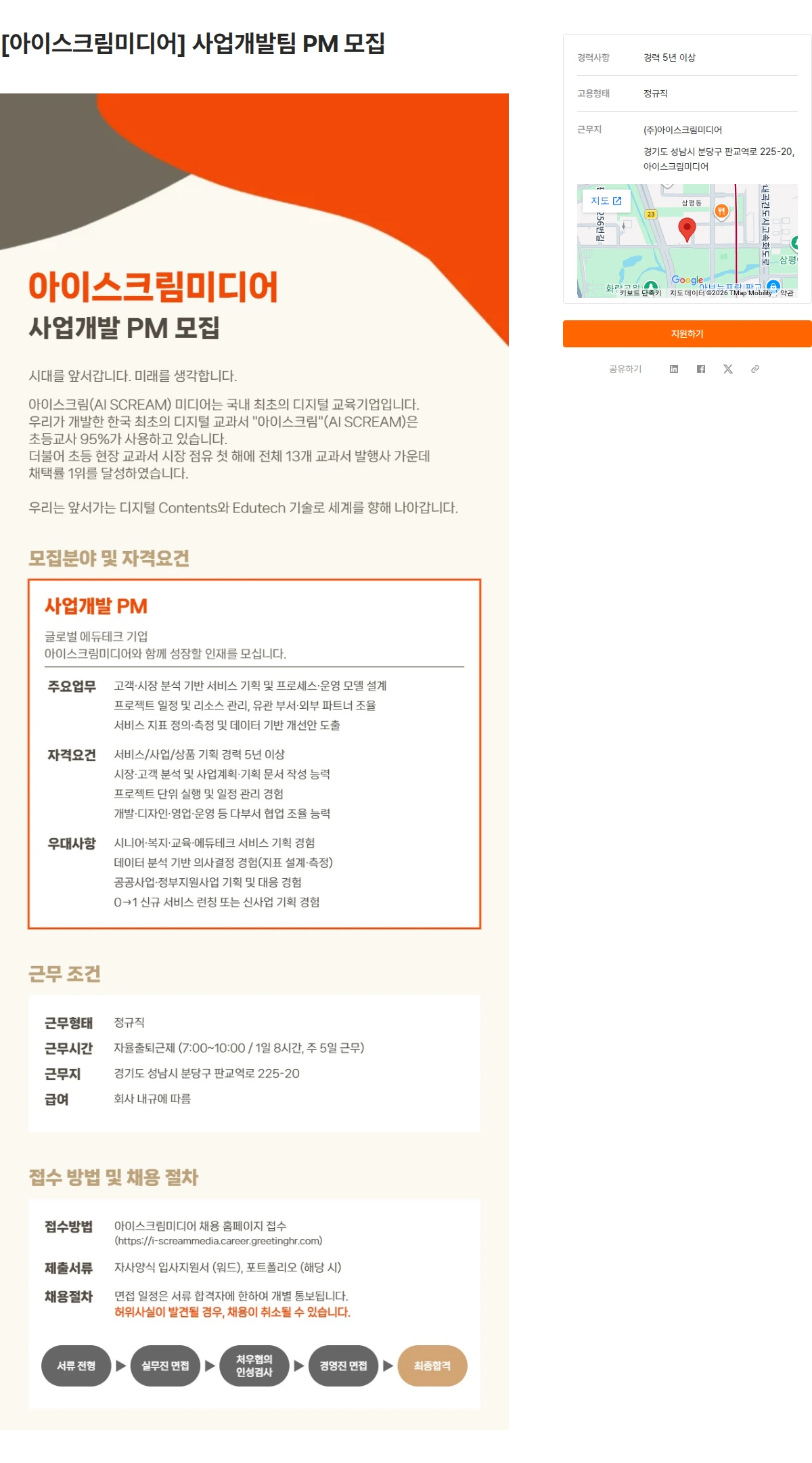 아이스크림미디어 [아이스크림미디어] 사업개발팀 PM 모집 채용공고