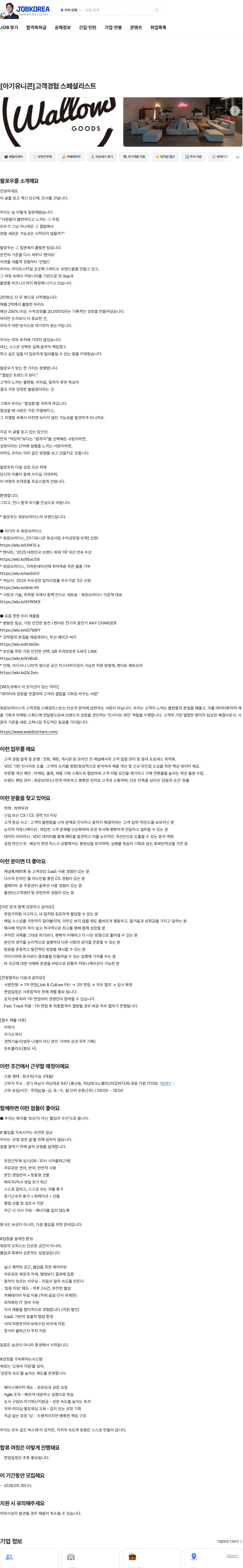 왈로우 [아기유니콘]고객경험 스페셜리스트 채용공고