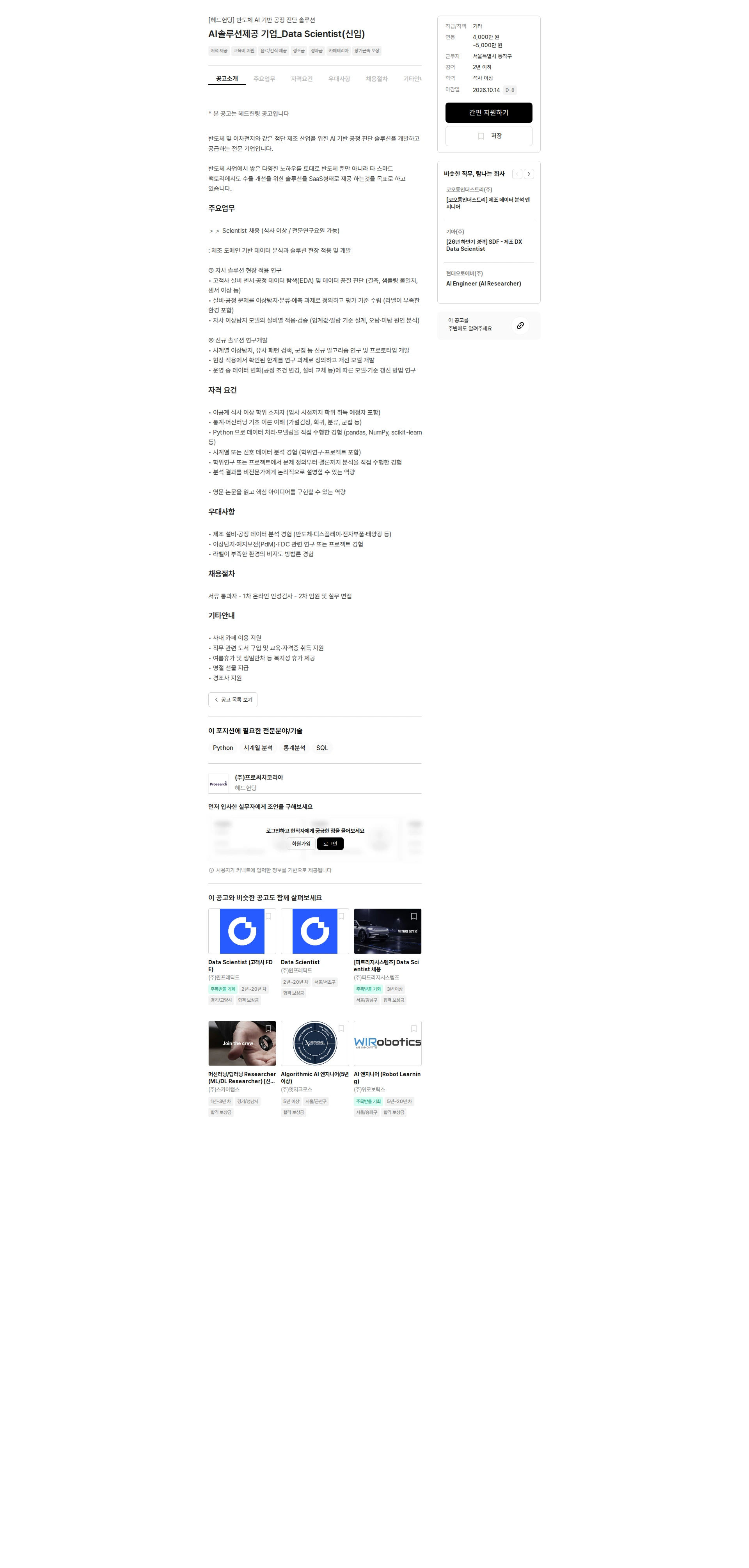 프로써치코리아 AI솔루션제공 기업_Data Scientist(신입) 채용공고