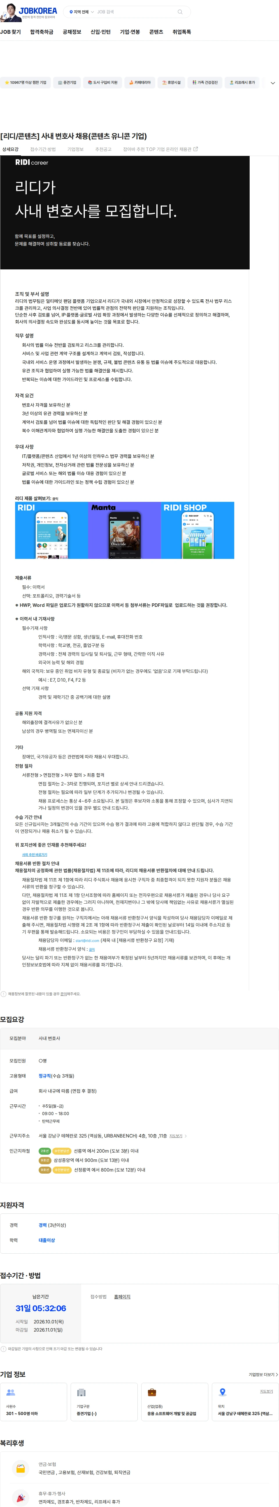 리디 [리디/콘텐츠] 사내 변호사 채용(콘텐츠 유니콘 기업) 채용공고