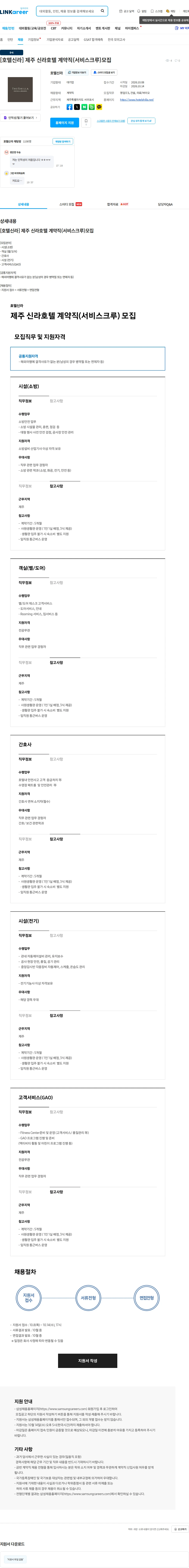신라호텔 [호텔신라] 제주 신라호텔 계약직(서비스크루)모집 채용공고
