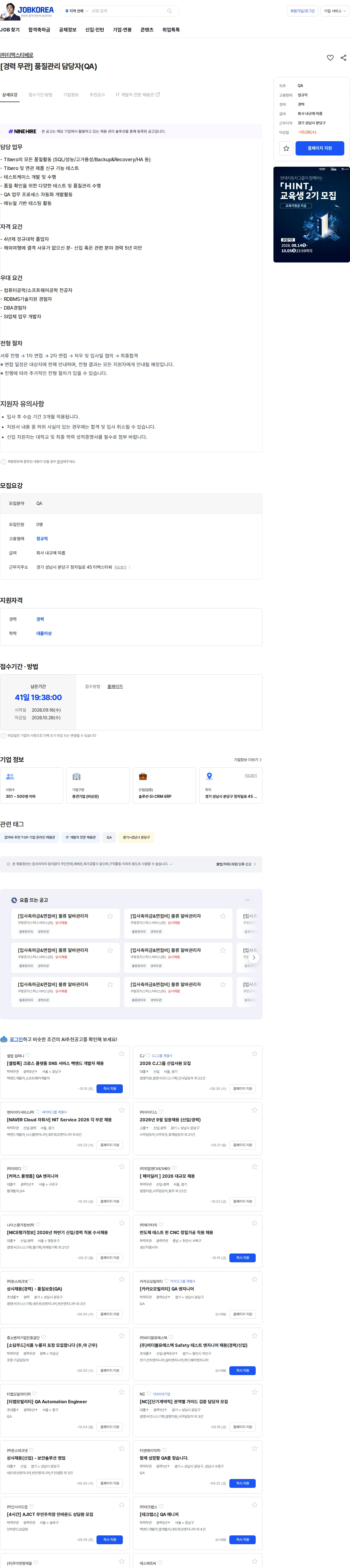 티맥스티베로 [경력 무관] 품질관리  담당자(QA) 채용공고