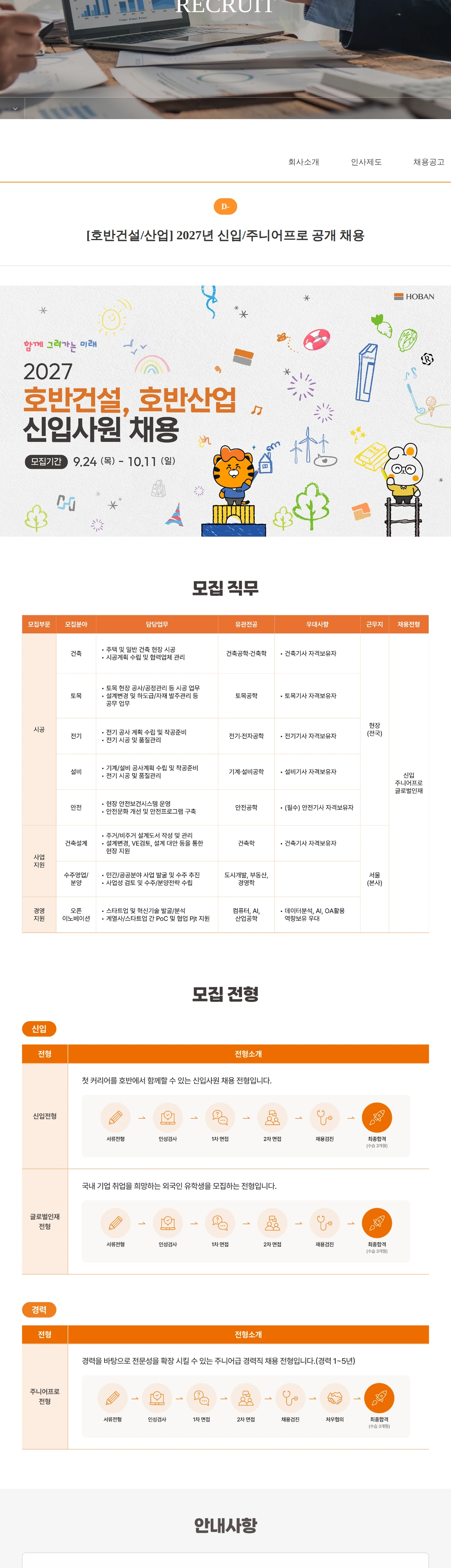 호반건설 [호반건설/산업] 2027년 신입/주니어프로 공개 채용 채용공고