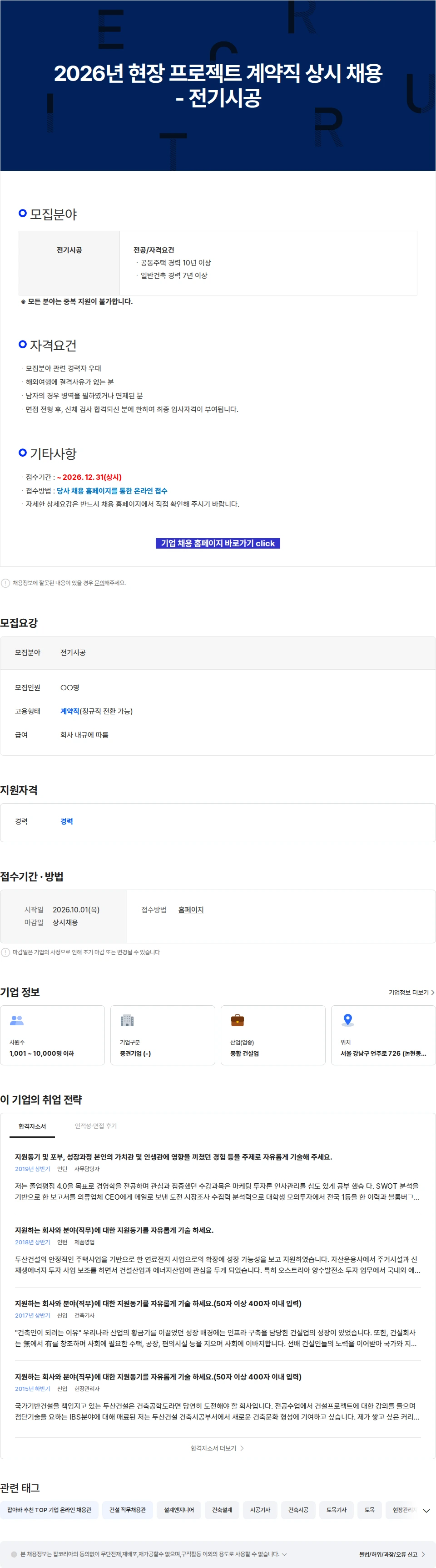 두산건설 2026년 현장 프로젝트 계약직 상시 채용 - 전기시공 채용공고