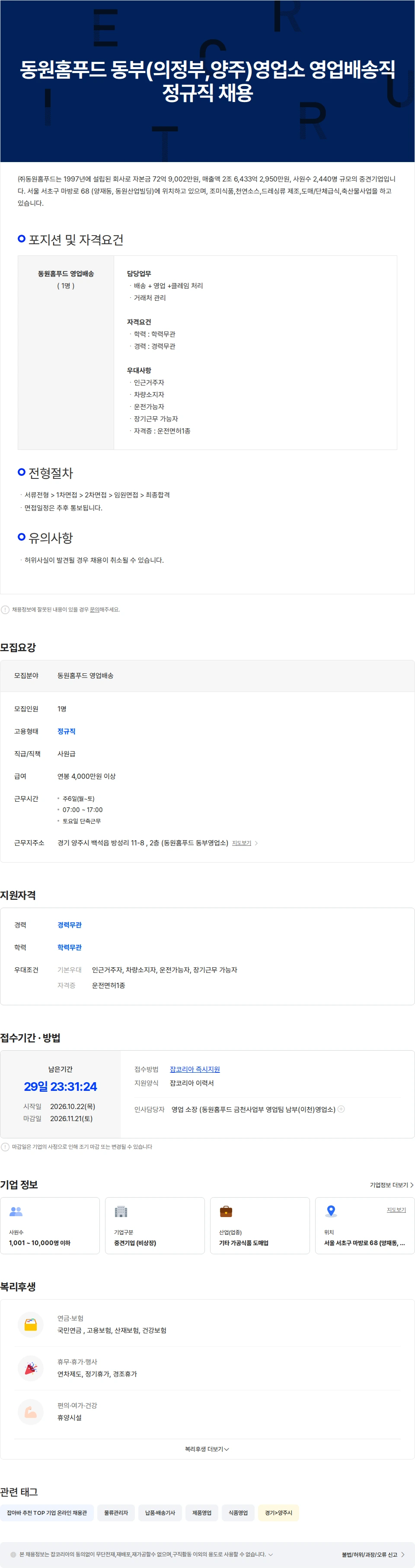동원홈푸드 동원홈푸드 동부(의정부,양주)영업소 영업배송직 정규직 채용 채용공고