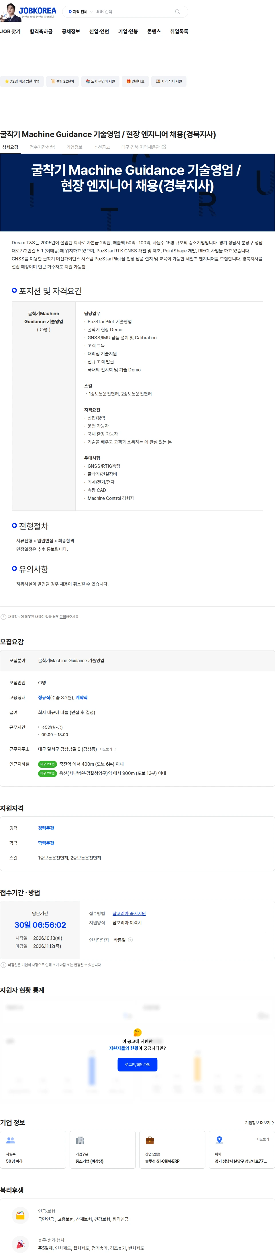 [Dream T&S] 굴착기 Machine Guidance 기술영업 / 현장 엔지니어 채용(경북지사) 채용 | 영업