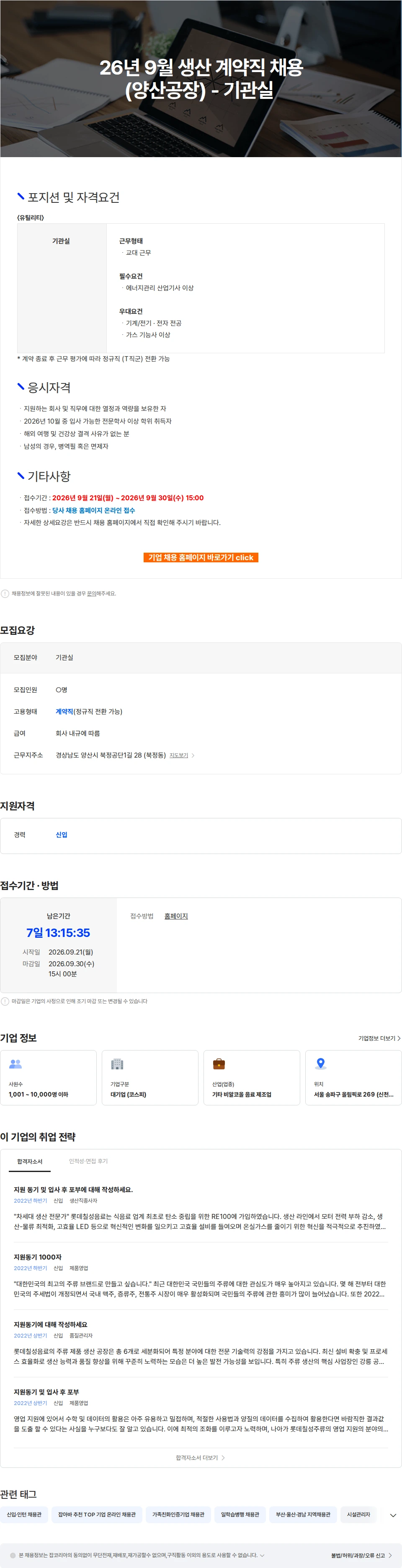 롯데칠성음료 26년 9월 생산 계약직 채용(양산공장) - 기관실 채용공고