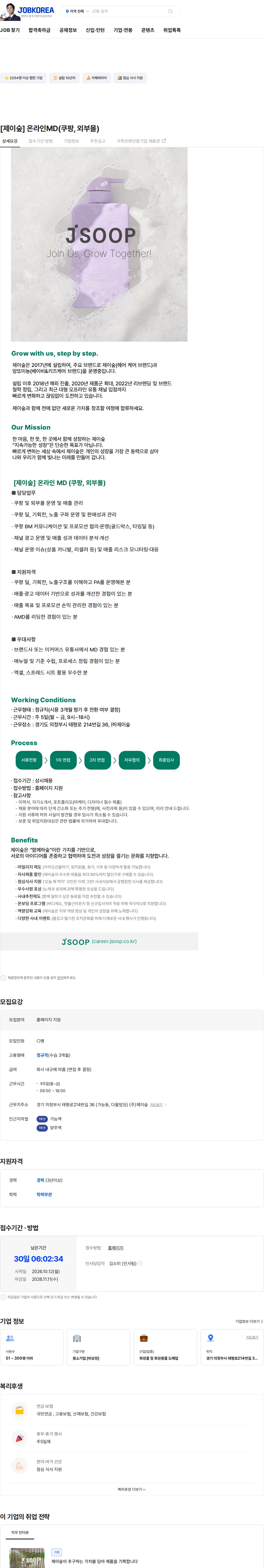 제이숲 [제이숲] 온라인MD(쿠팡, 외부몰) 채용공고