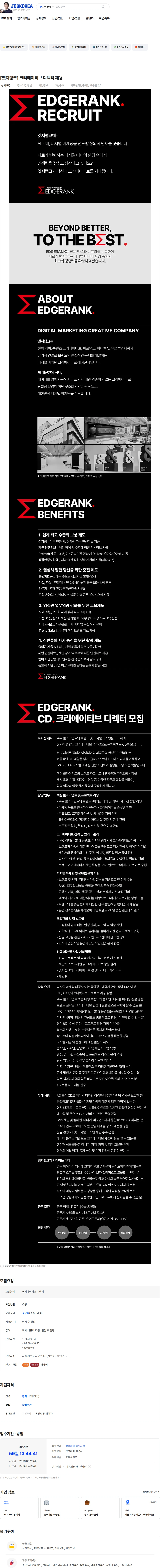 엣지랭크 [엣지랭크] 크리에이티브 디렉터 채용 채용공고