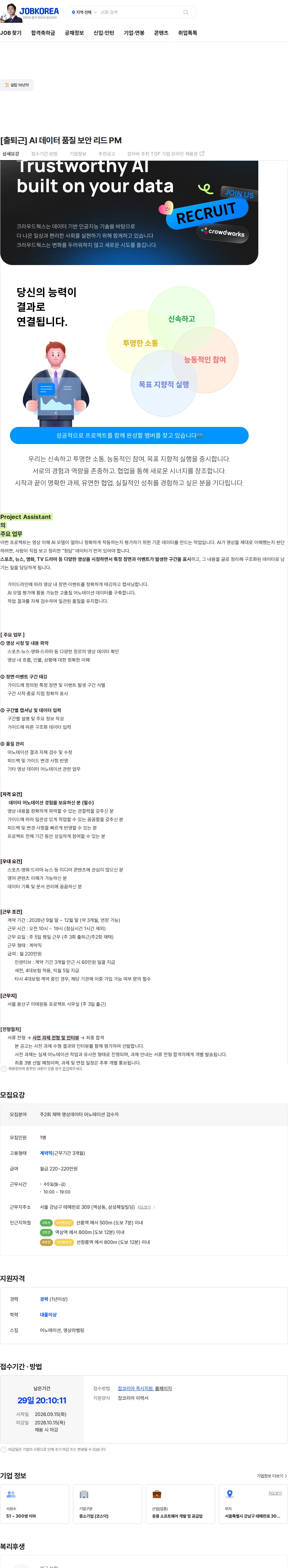 크라우드웍스 [출퇴근] AI 데이터 품질 보안 리드 PM 채용공고