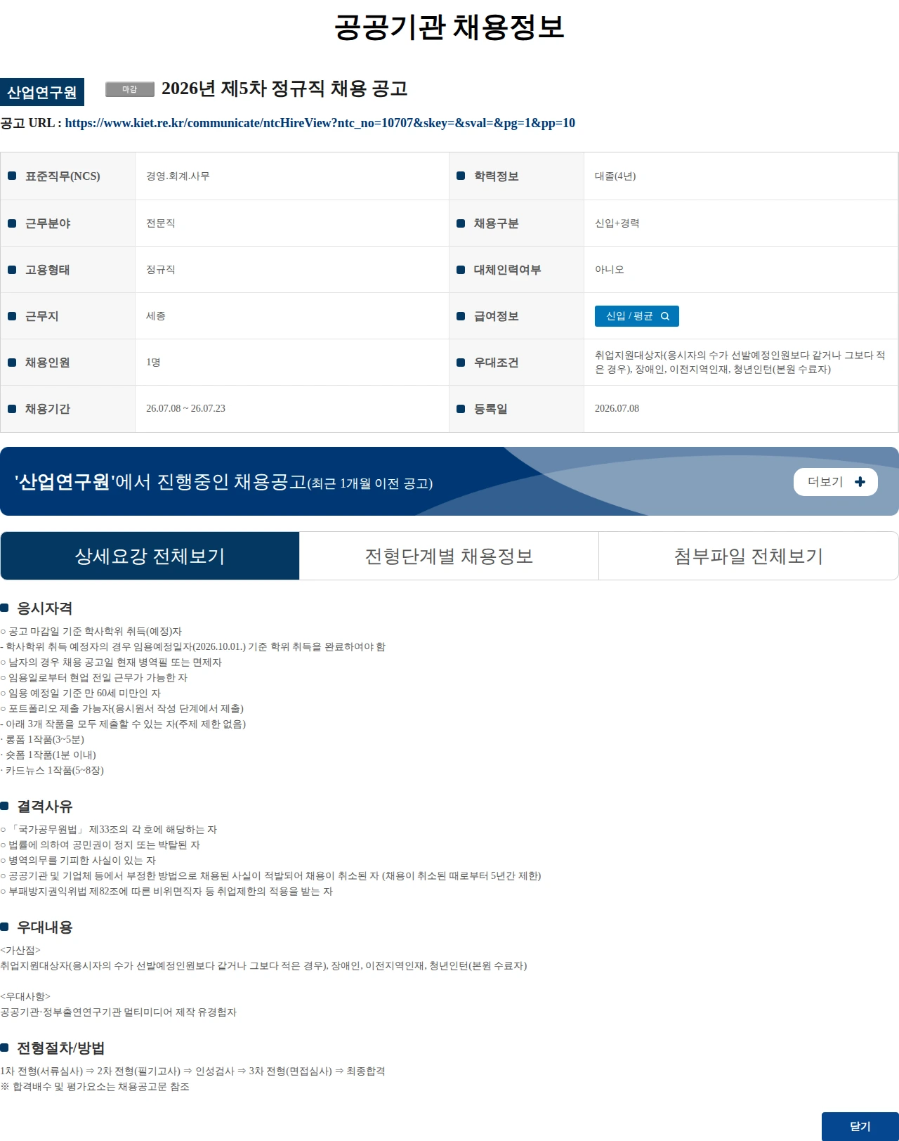 산업연구원 2026년 제5차 정규직 채용 공고 채용공고