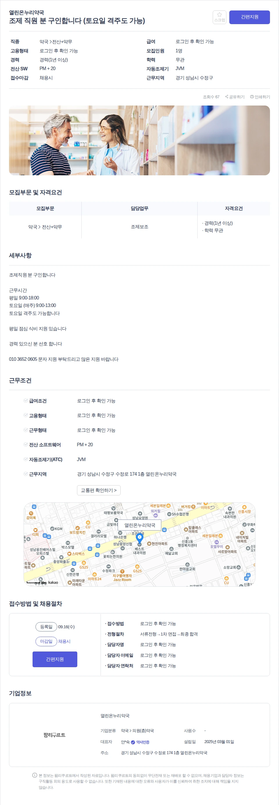 열린온누리약국 조제 직원 분 구인합니다 (토요일 격주도 가능) 채용공고