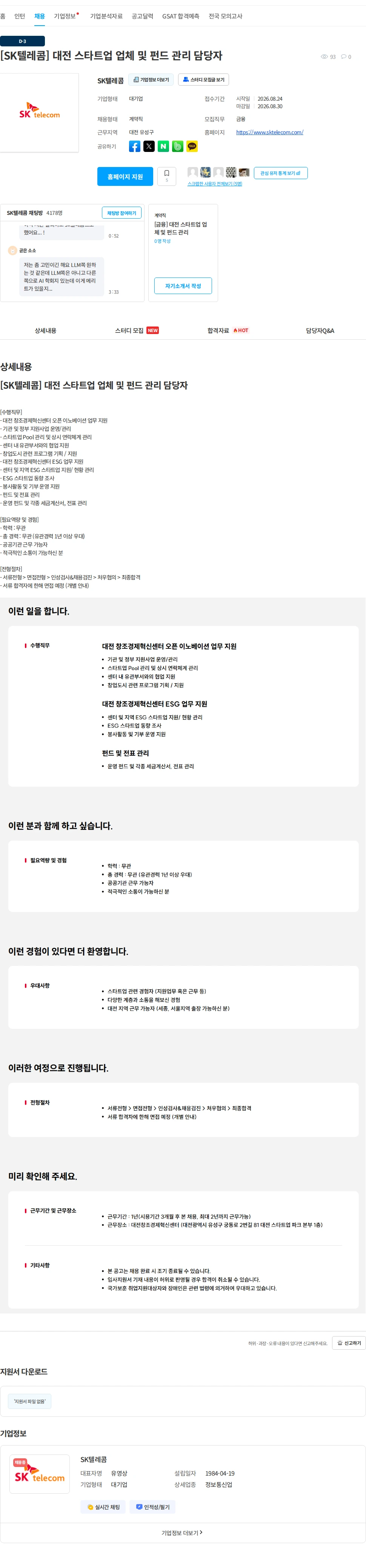 SK텔레콤 [SK텔레콤] 대전 스타트업 업체 및 펀드 관리 담당자 채용공고