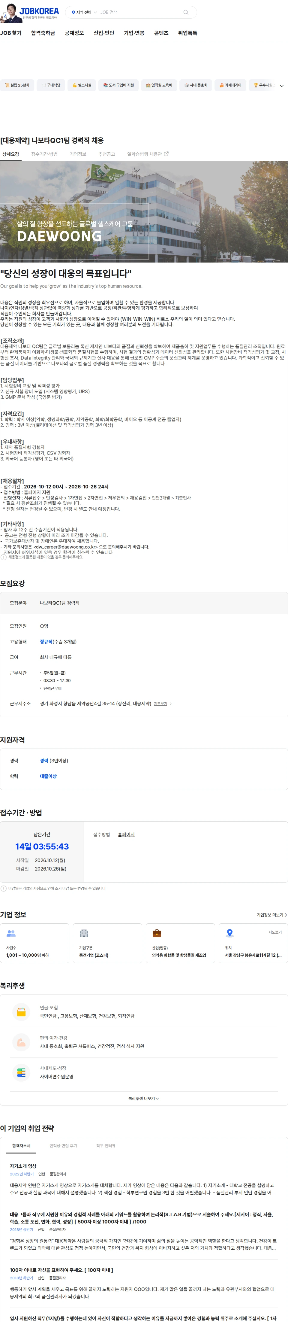 대웅제약 [대웅제약]  나보타QC1팀 경력직 채용 채용공고