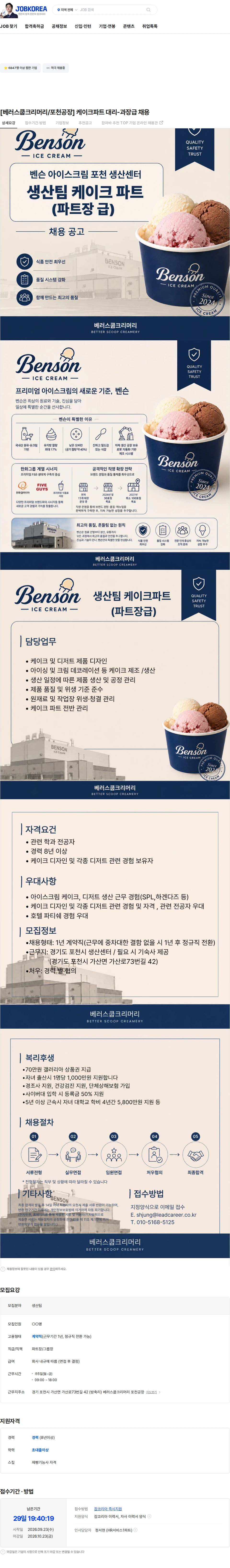 베러스쿱크리머리 [베러스쿱크리머리/포천공장] 케이크파트 대리-과장급 채용 채용공고