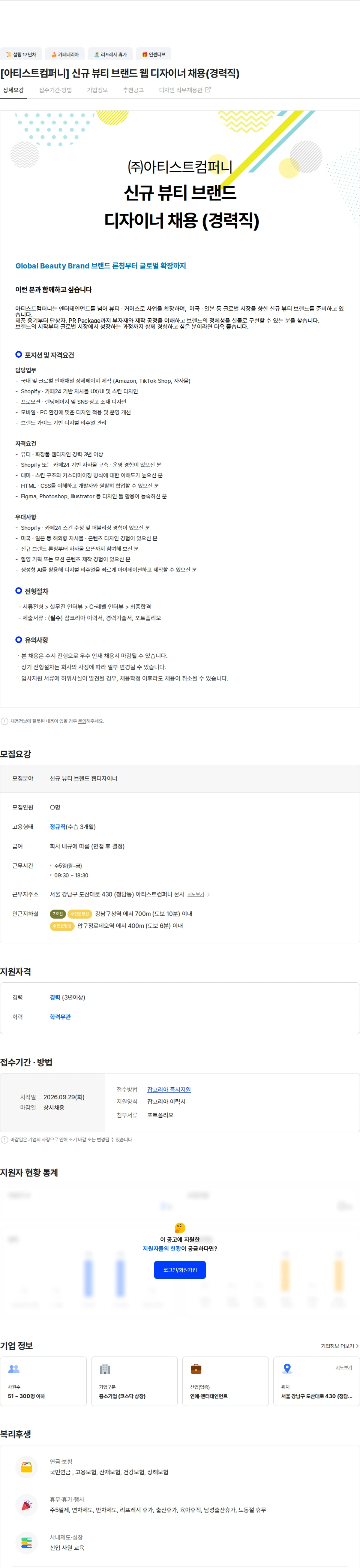 아티스트컴퍼니 [아티스트컴퍼니] 신규 뷰티 브랜드 웹 디자이너 채용(경력직) 채용공고