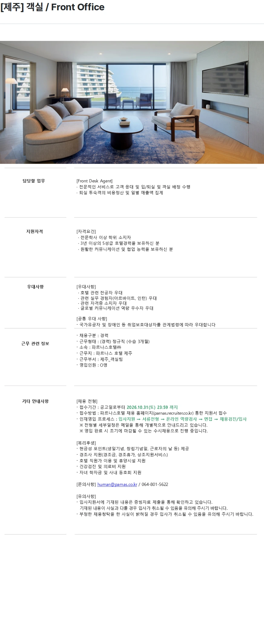 파르나스호텔 [제주] 객실 / Front Office 채용공고