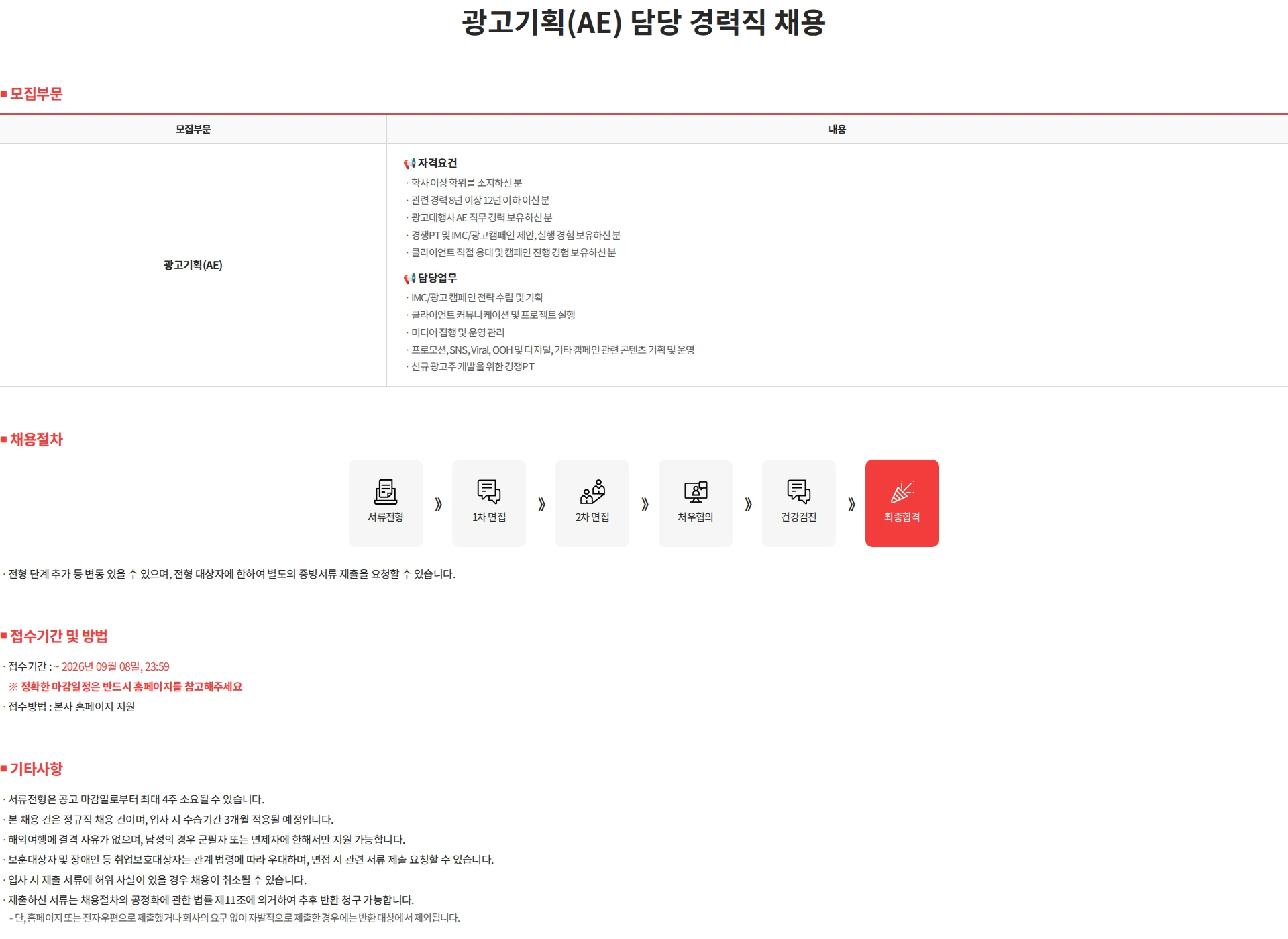 SM C&C 광고기획(AE) 담당 경력직 채용 채용공고