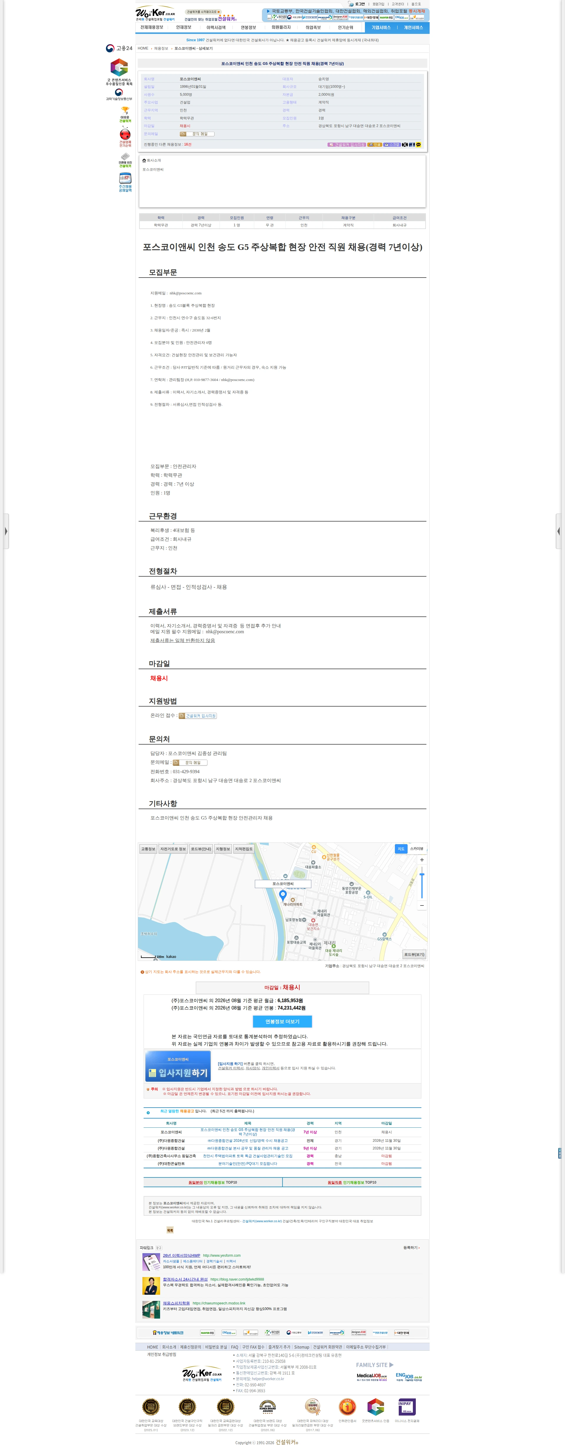 포스코이앤씨 포스코이앤씨 인천 송도 G5 주상복합 현장 안전 직원 채용(경력 7년이상 채용공고