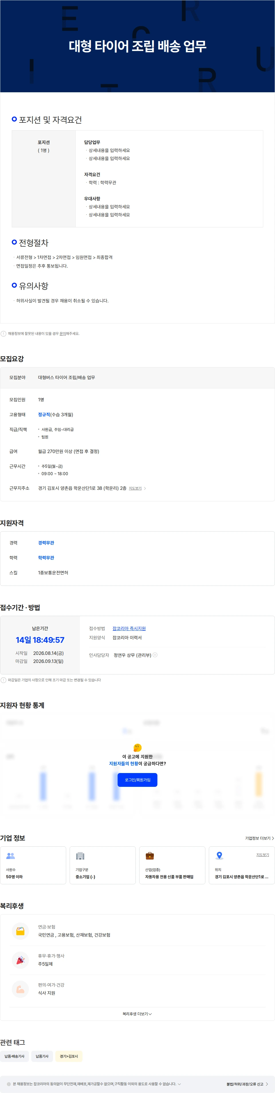 SAP 버스 타이어 조립 / 배송 업무 채용공고