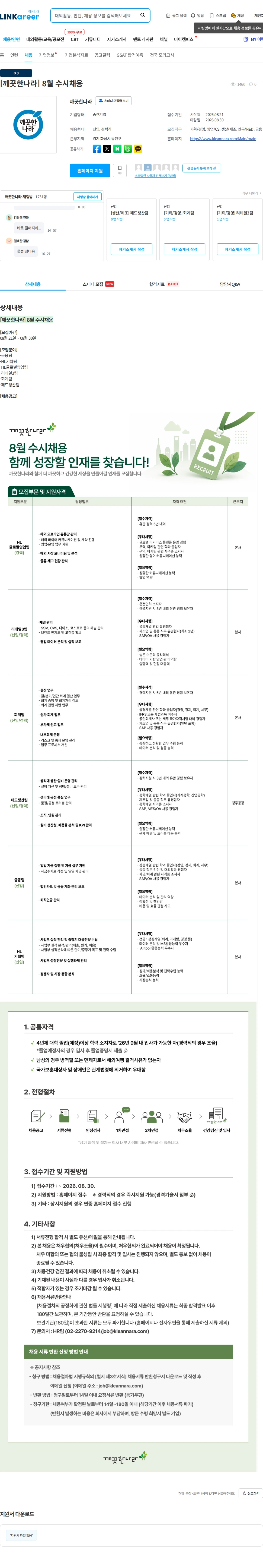 깨끗한나라 [깨끗한나라] 8월 수시채용 채용공고