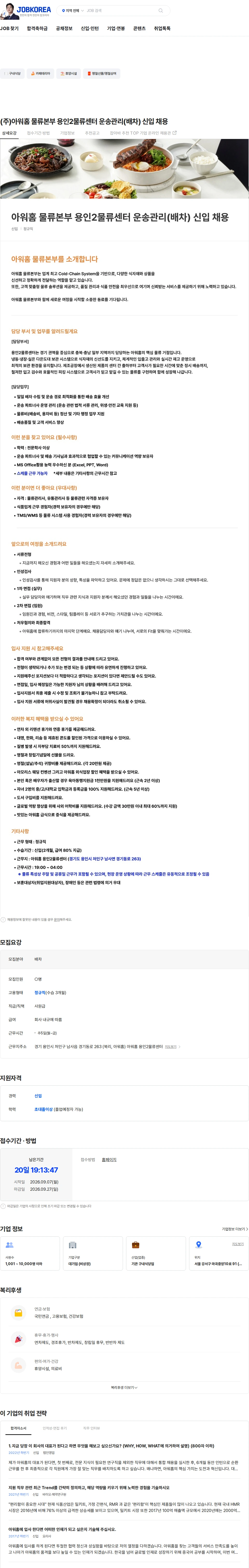 아워홈 (주)아워홈 물류본부 용인2물류센터 운송관리(배차) 신입 채용 채용공고