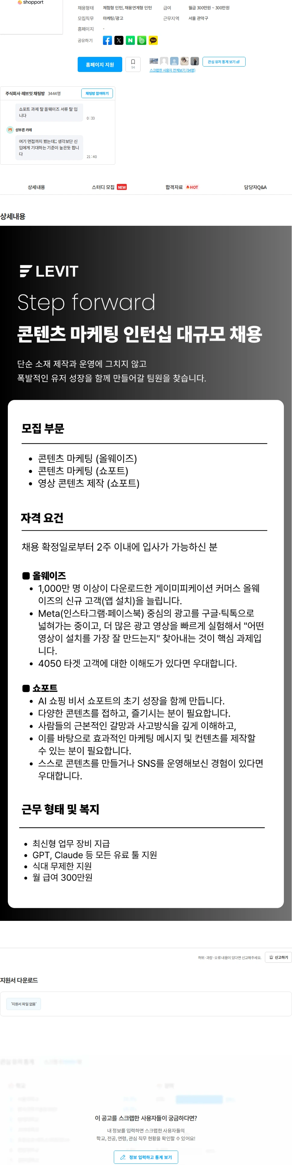 레브잇 콘텐츠 마케팅 인턴십 대규모 채용(월 300만원, 채용시 마감) 채용공고