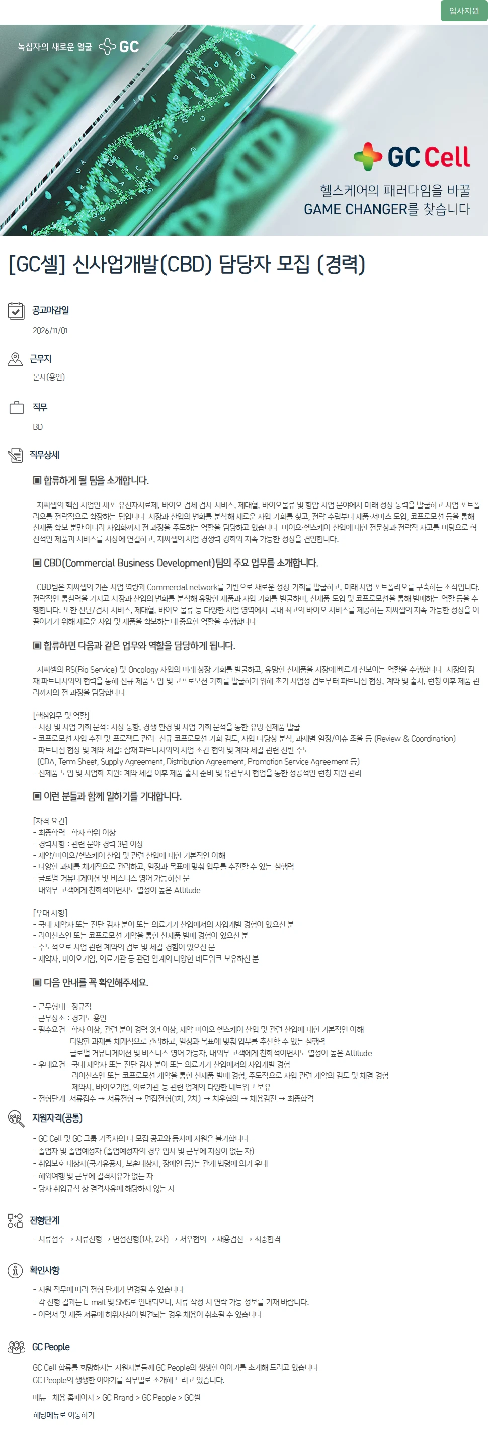 녹십자(GC녹십자) [GC셀] 신사업개발(CBD) 담당자 모집 (경력) 채용공고
