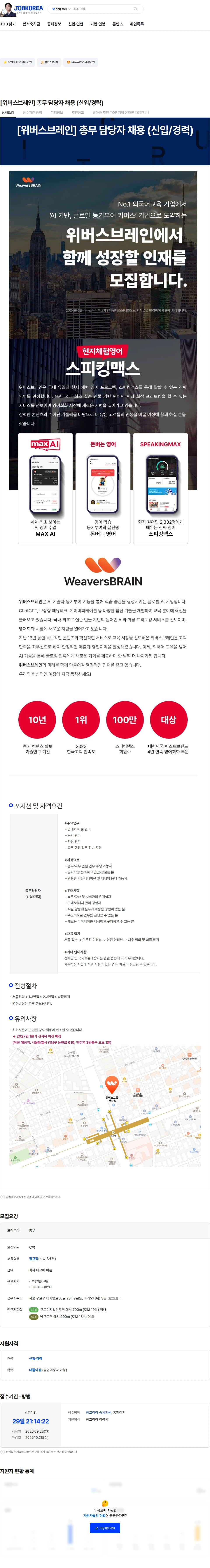 위버스브레인 [위버스브레인] 총무 담당자 채용 (신입/경력) 채용공고