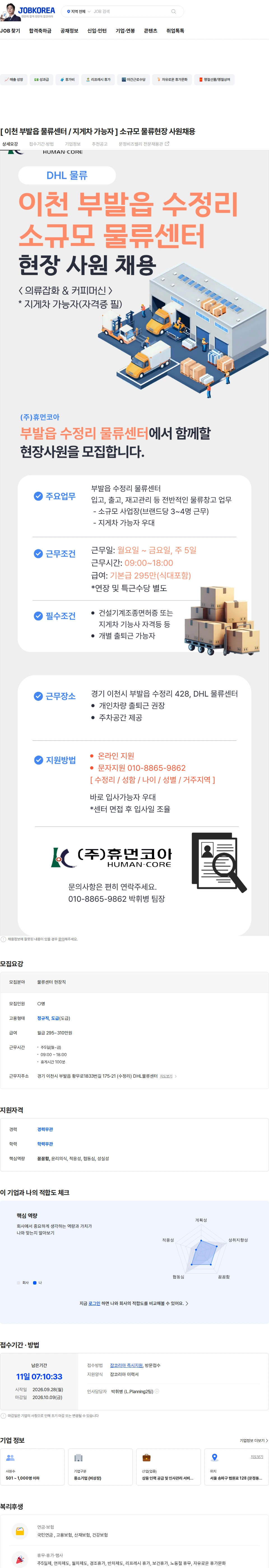 휴먼코아 [ 이천 부발읍 물류센터 / 지게차 가능자 ] 소규모 물류현장 사원채용 채용공고