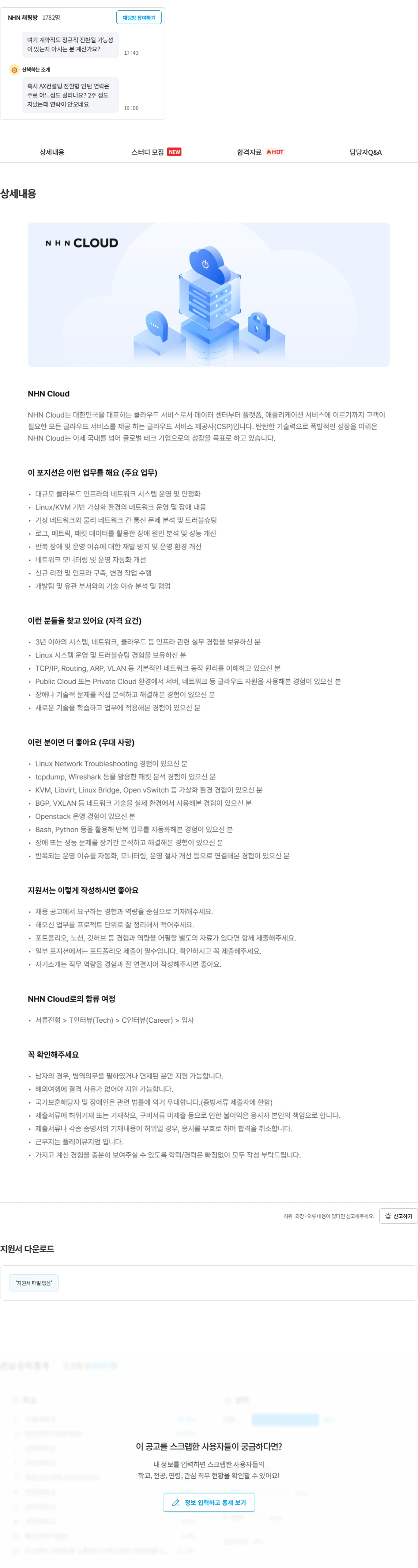 NHN [NHN Cloud] 네트워크 엔지니어링 채용공고