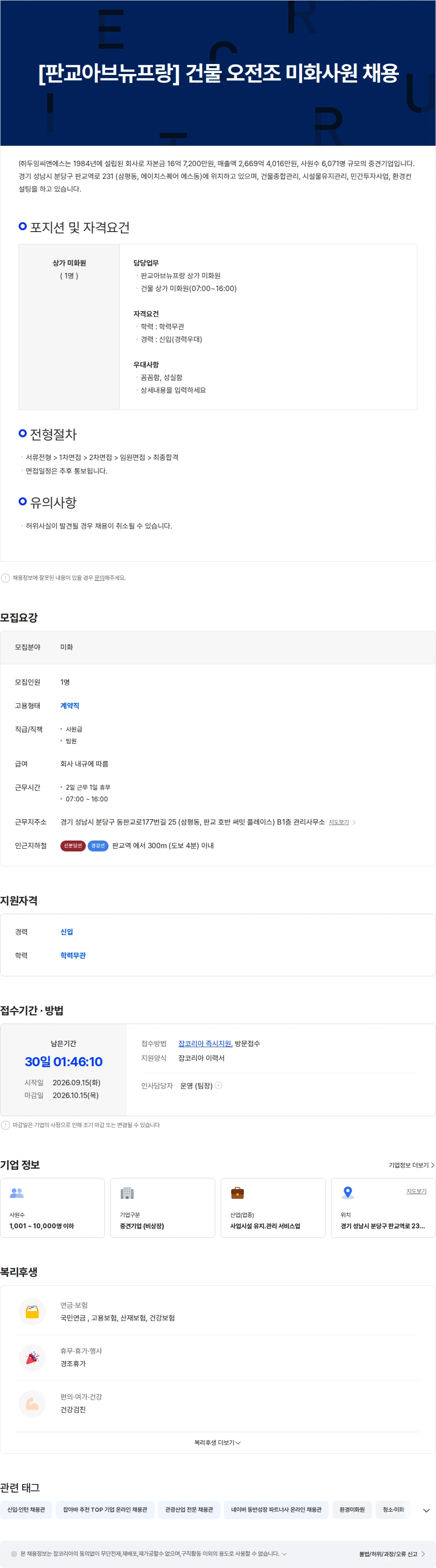 두잉씨앤에스 [판교아브뉴프랑] 건물 오전조 미화사원 채용 채용공고