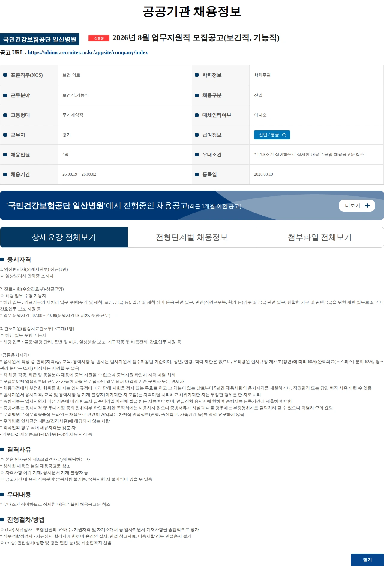 국민건강보험공단일산병원 2026년 8월 업무지원직 모집공고(보건직, 기능직) 채용공고