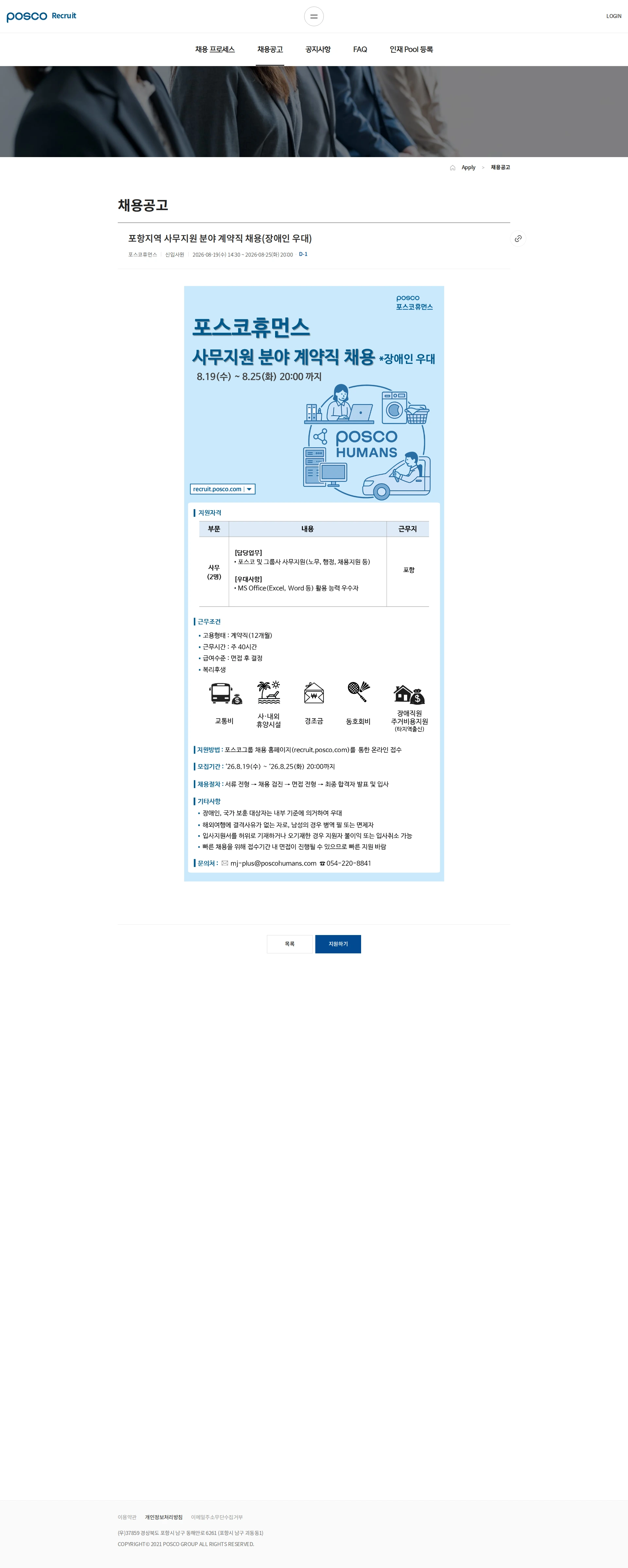 포스코휴먼스 포항지역 사무지원 분야 계약직 채용(장애인 우대) 채용공고