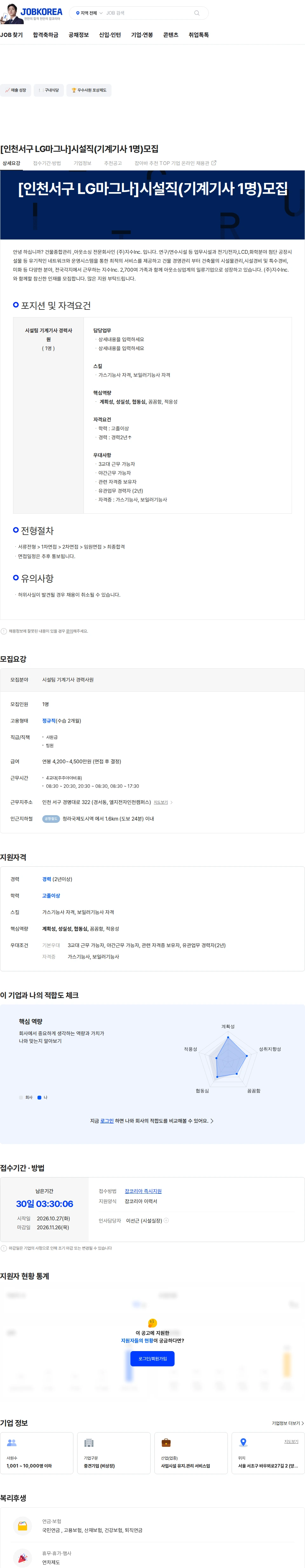 지수아이앤씨 [인천서구 LG마그나]시설직(기계기사 1명)모집 채용공고