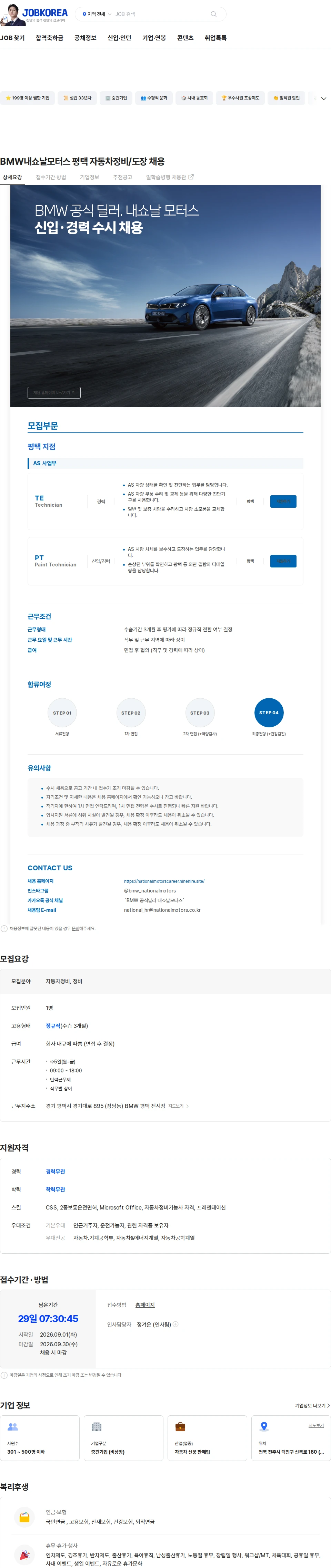 내쇼날모터스 BMW내쇼날모터스 평택 자동차정비/도장 채용 채용공고