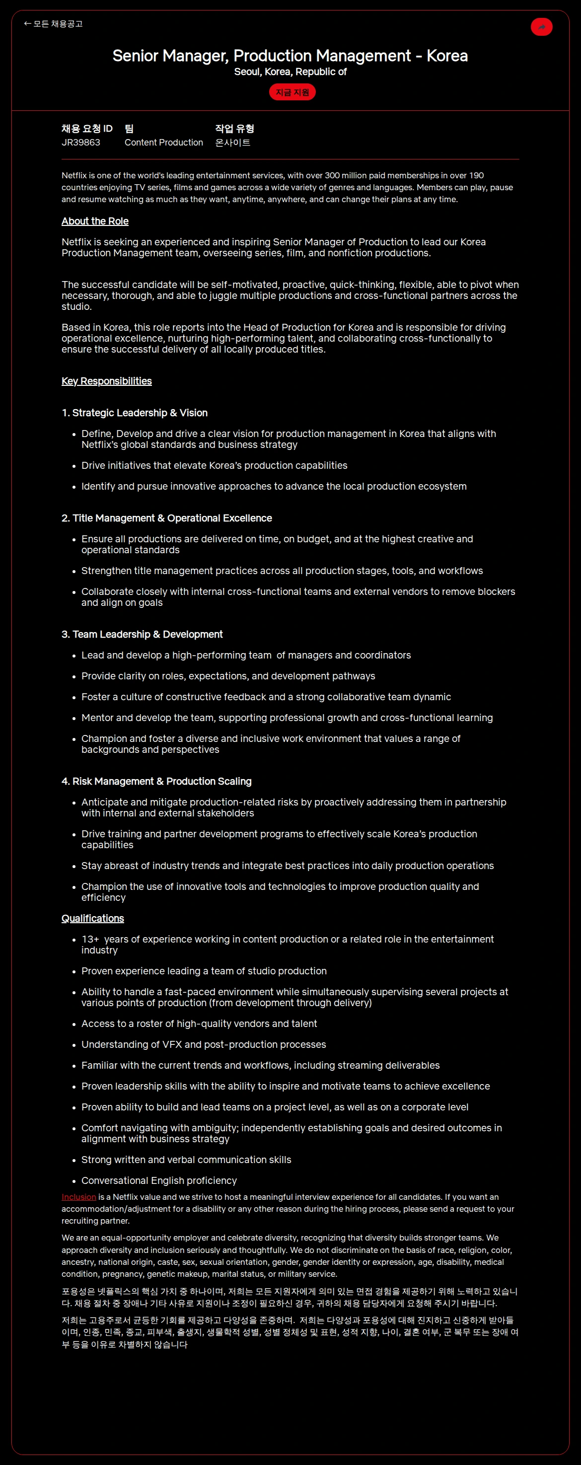 넷플릭스 Senior Manager, Production Management - Korea 채용공고