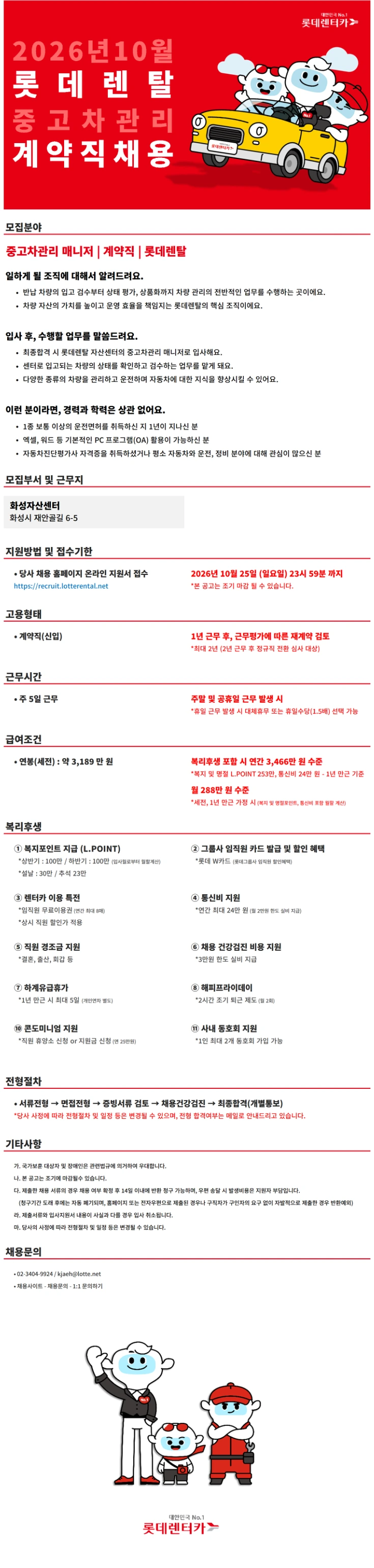 롯데렌탈 26년 10월 계약직(신입)-중고차관리(화성) 채용공고