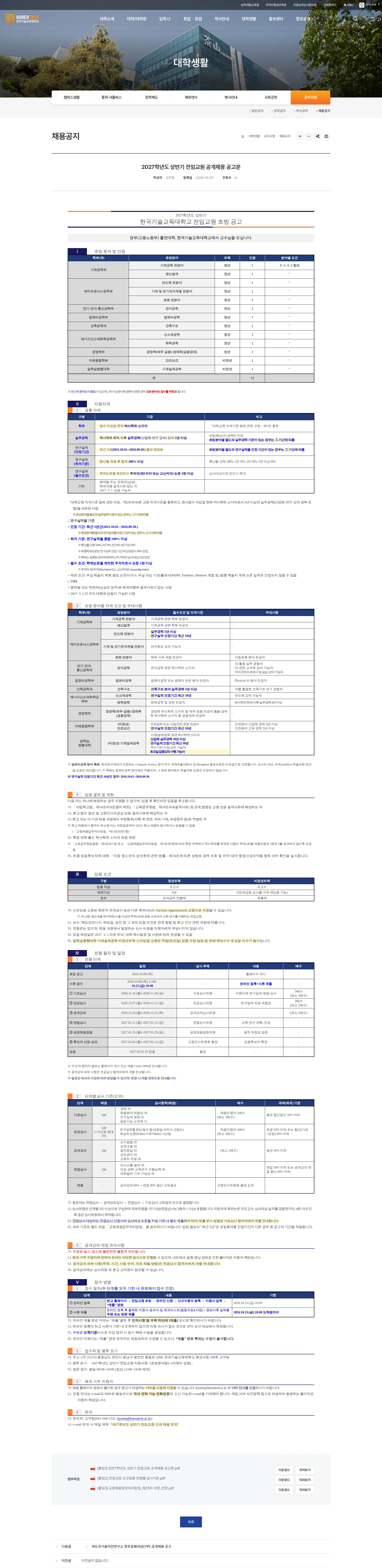 한국기술교육대학교 2027학년도 상반기 전임교원 채용공고 채용공고