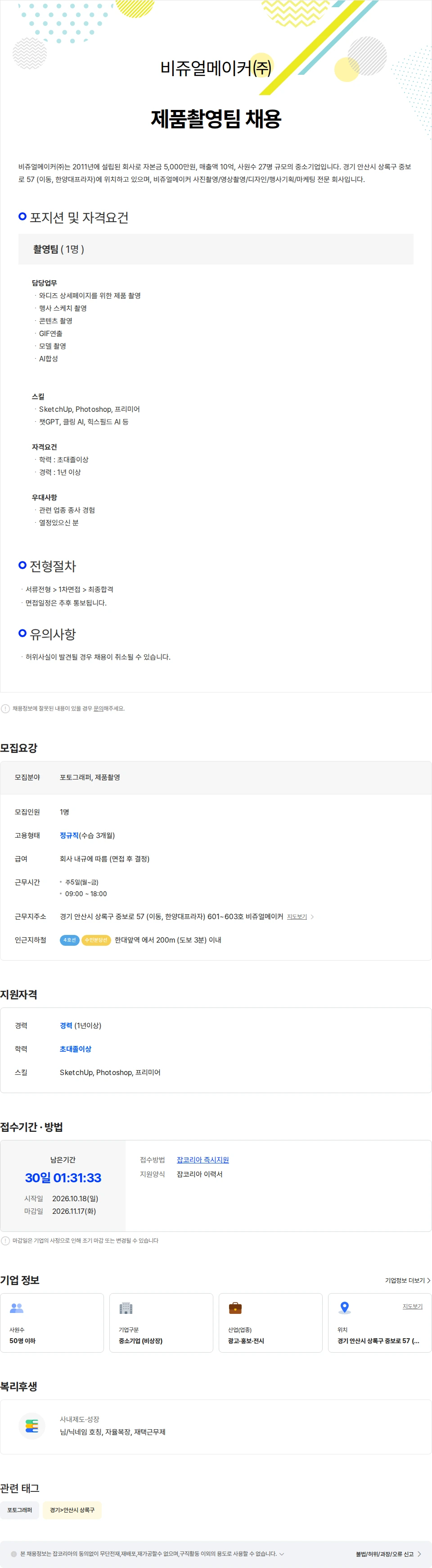 비쥬얼메이커 [비쥬얼메이커] 제품촬영 작가 채용 채용공고