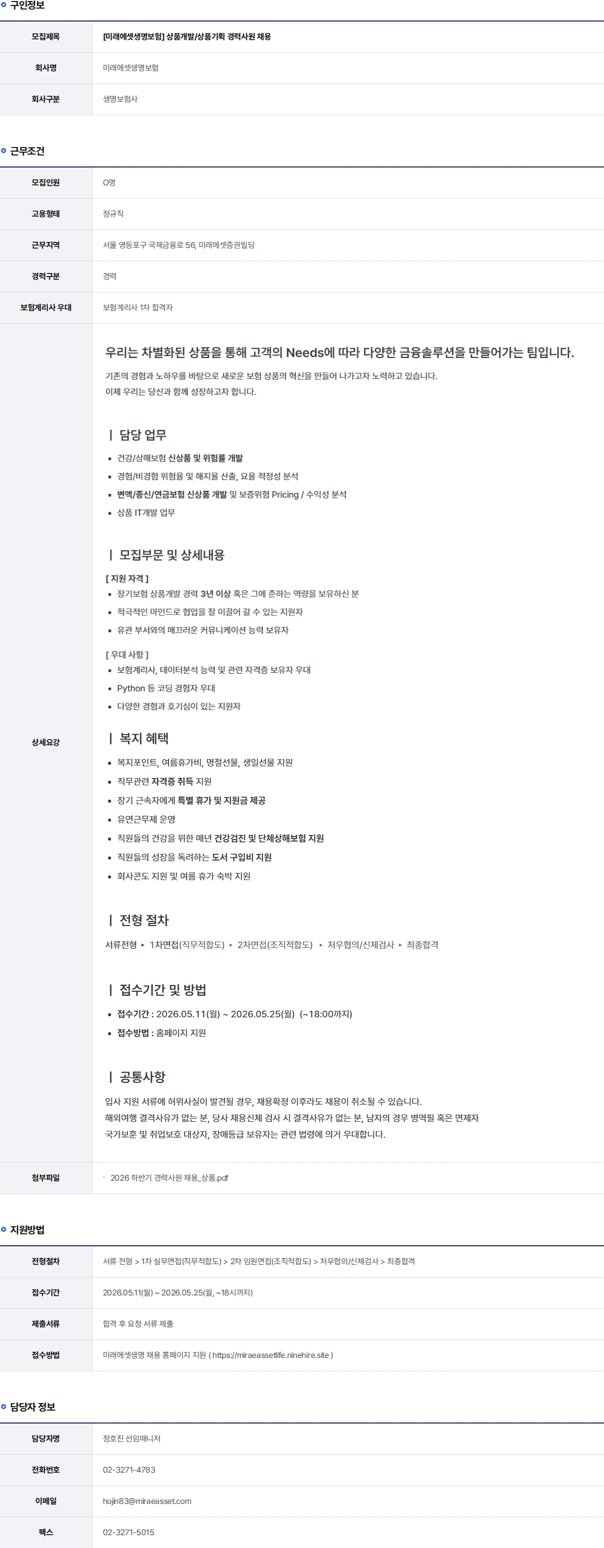 미래에셋생명 상품개발/상품기획 경력사원 채용 채용공고