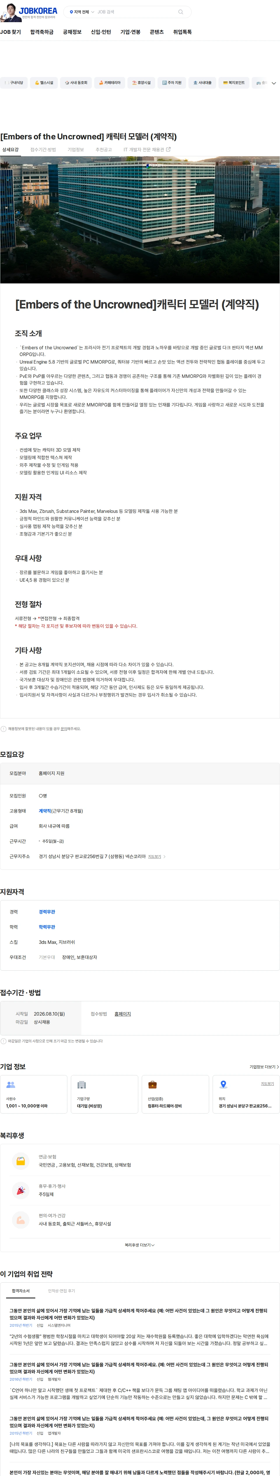 넥슨 [Embers of the Uncrowned] 캐릭터 모델러 (계약직) 채용공고