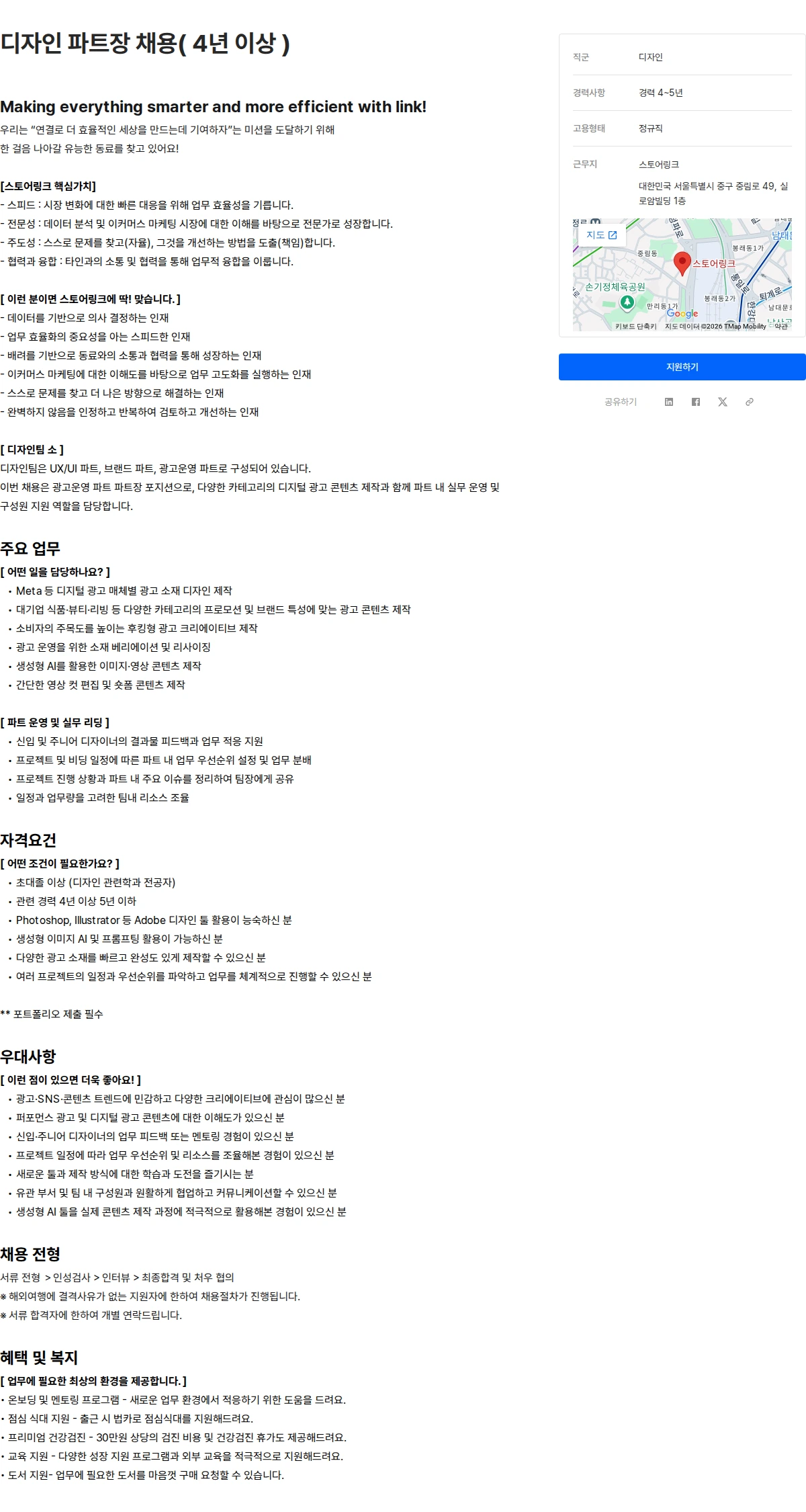 스토어링크 디자인 파트장 채용( 4년 이상 ) 채용공고