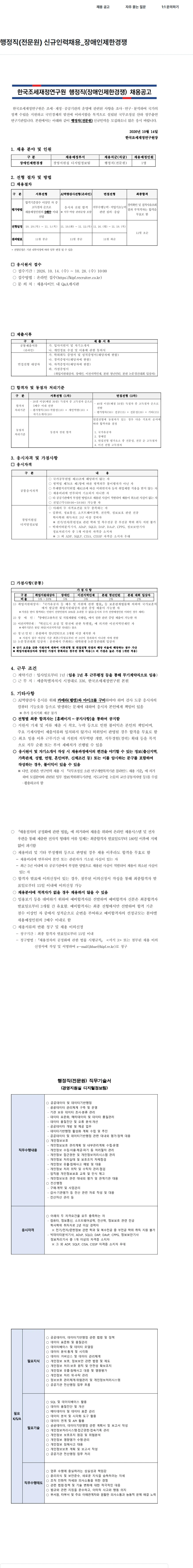 한국조세재정연구원 행정직(전문원) 신규인력채용_장애인제한경쟁 채용공고