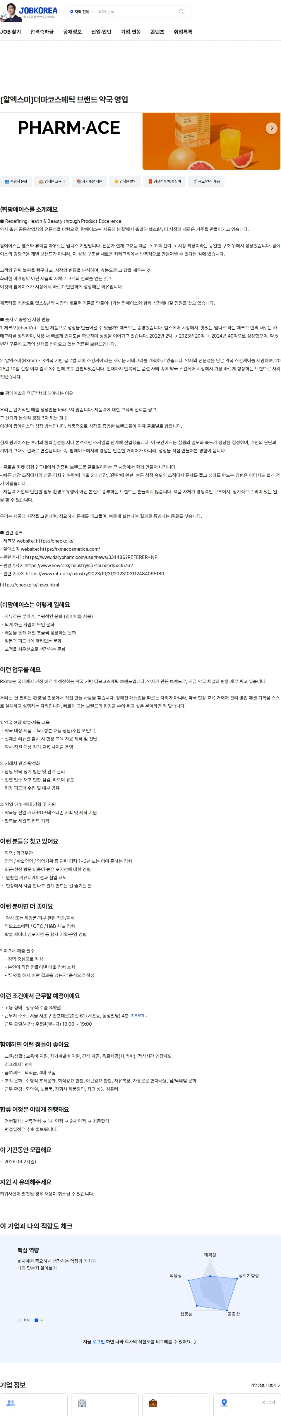 팜에이스 [알엑스미]더마코스메틱 브랜드 약국 영업 채용공고