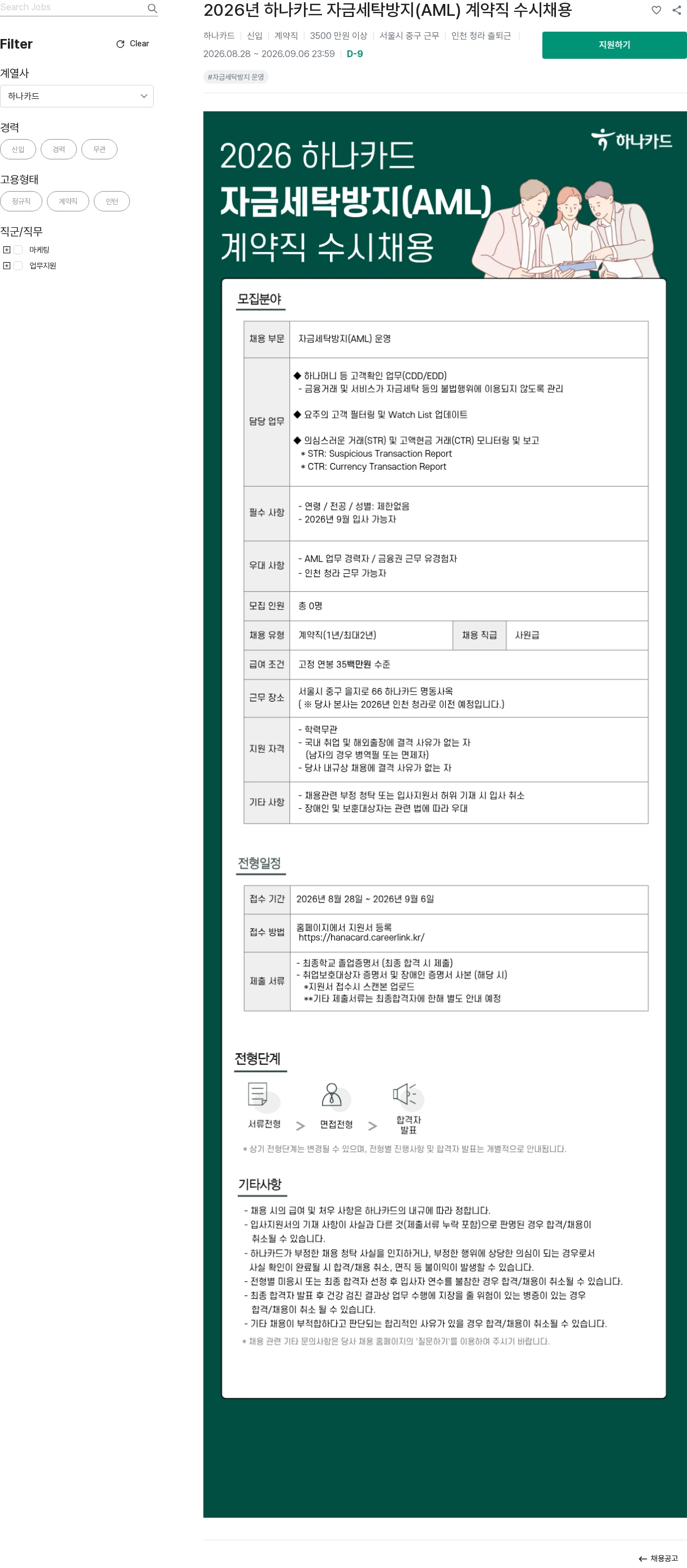 하나카드 2026년 하나카드 자금세탁방지(AML) 계약직 수시채용 채용공고