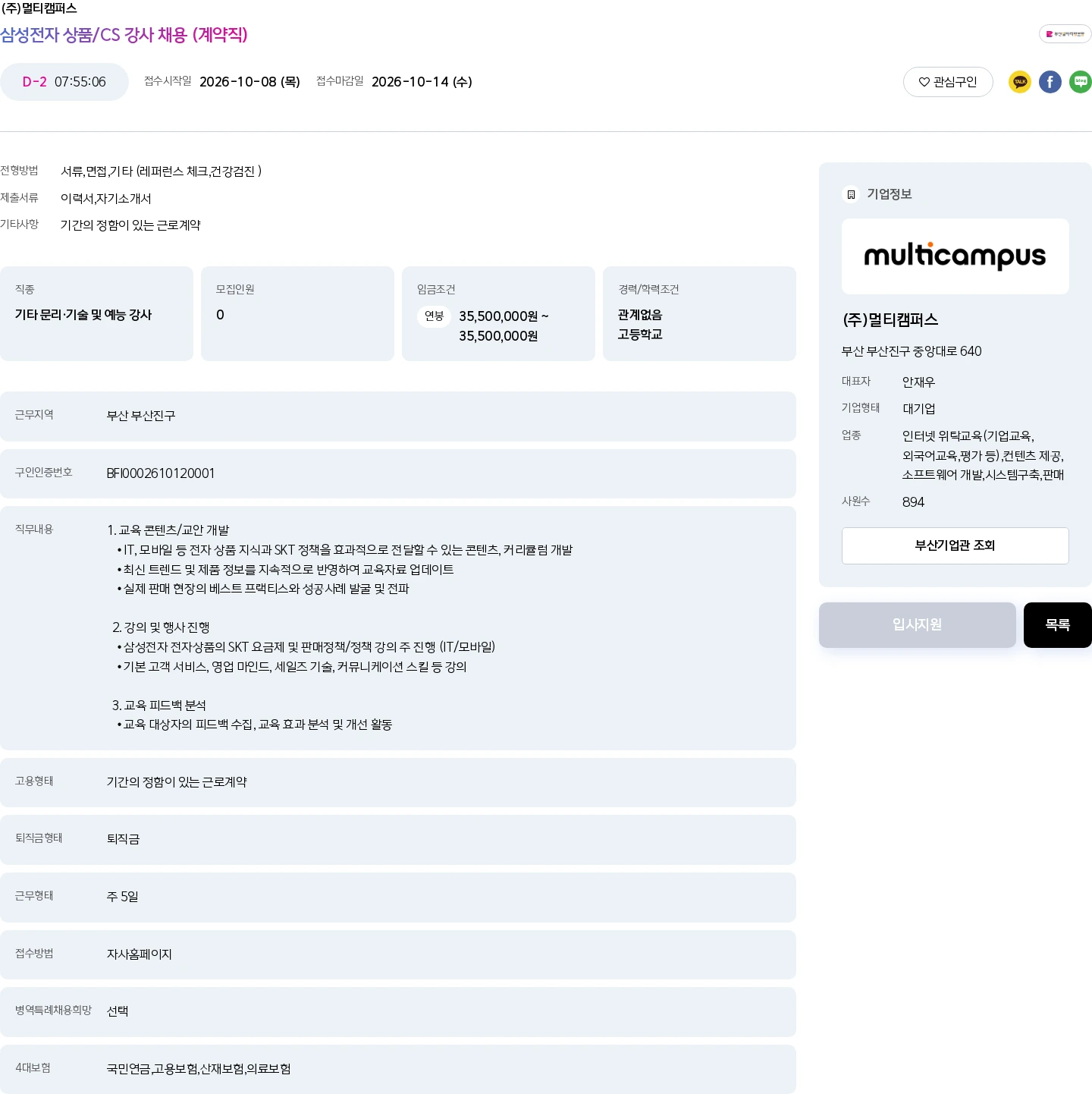 멀티캠퍼스 삼성전자 상품/CS 강사 채용 (계약직) 채용공고