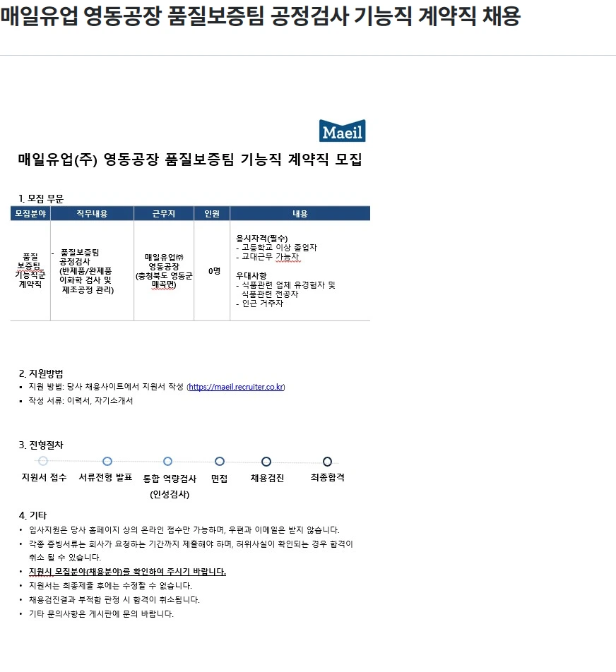 매일유업 매일유업 영동공장 품질보증팀 공정검사 기능직 계약직 채용 채용공고